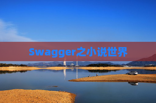 Swagger之小说世界